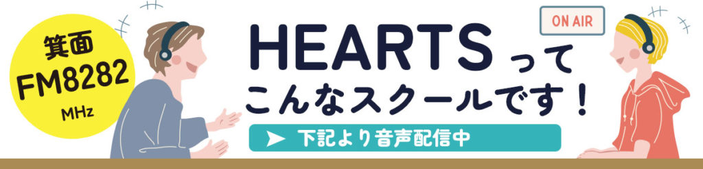 箕面ラジオハーツ