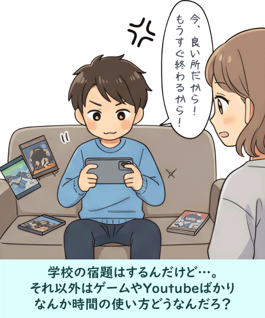 学校の宿題はするけれど、それ以外はゲームはYoutubeばかり。なんか時間の使い方どうなんだろう？