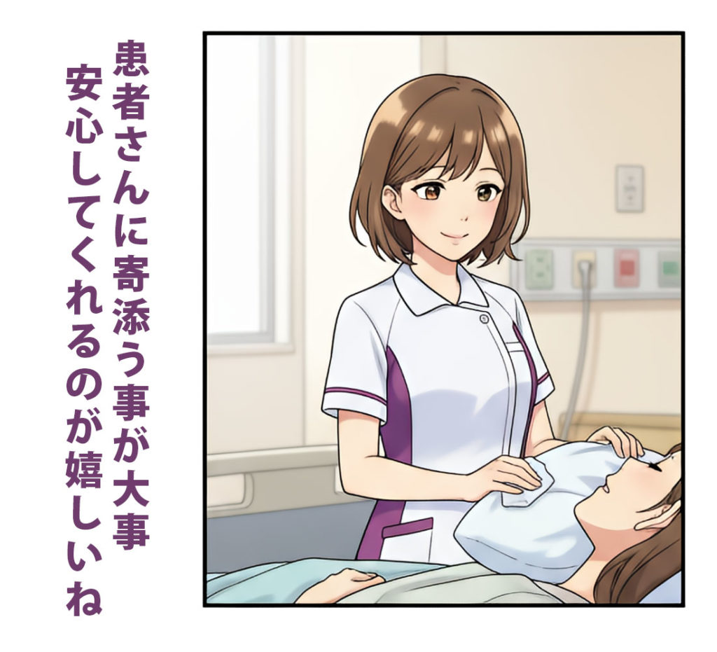 患者さんに寄添う事が大事
安心してくれるのが嬉しいね