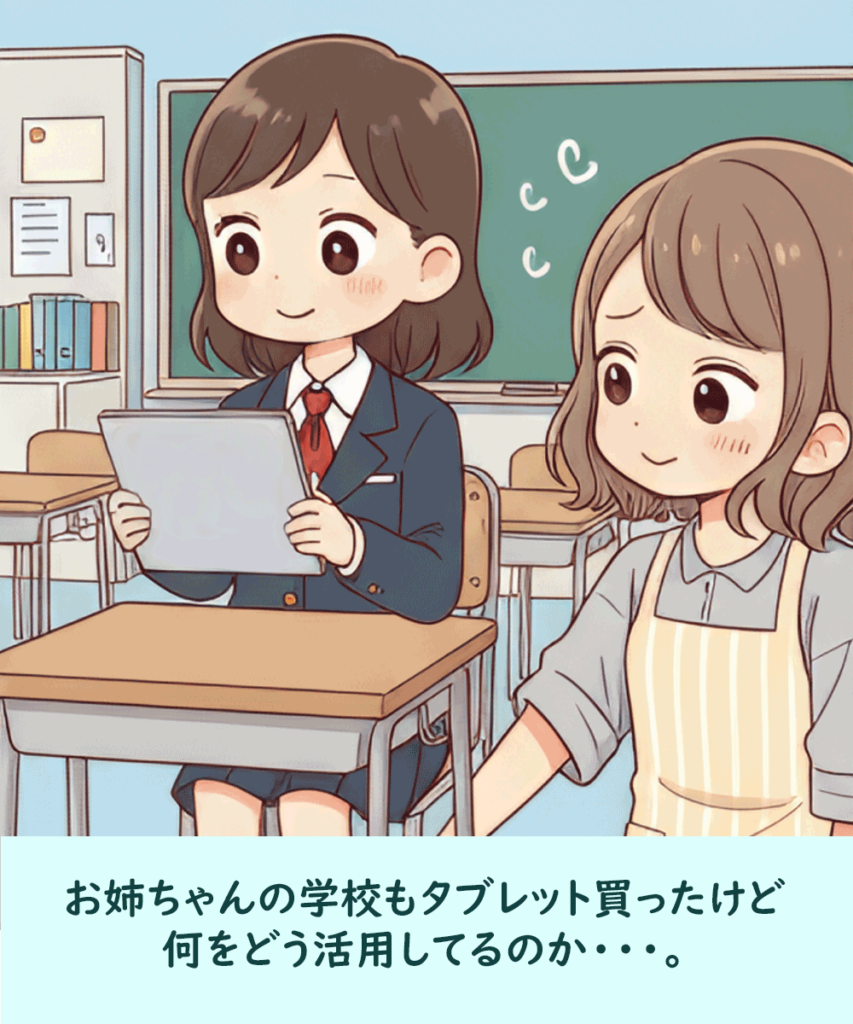 学校のタブレットやパソコンも買ったけど、何をどう活用してるのか…。