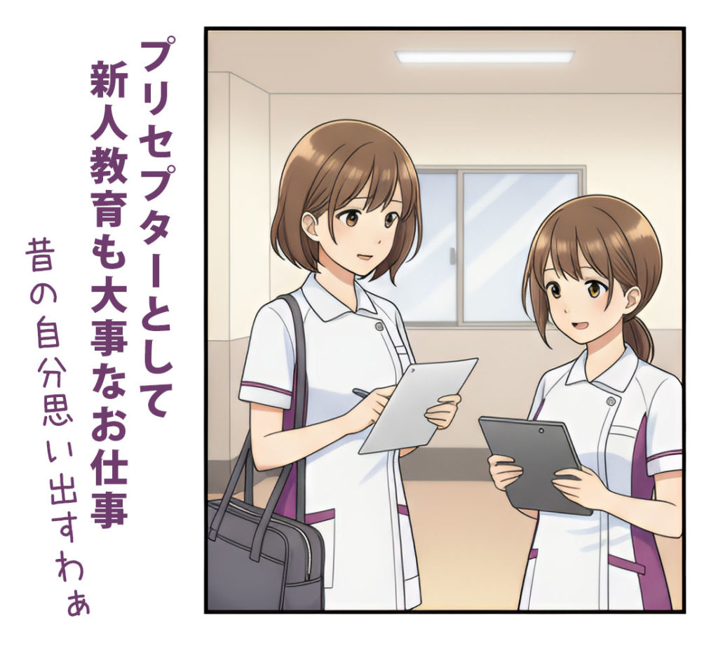 プリセプターとして新人教育も大事なお仕事