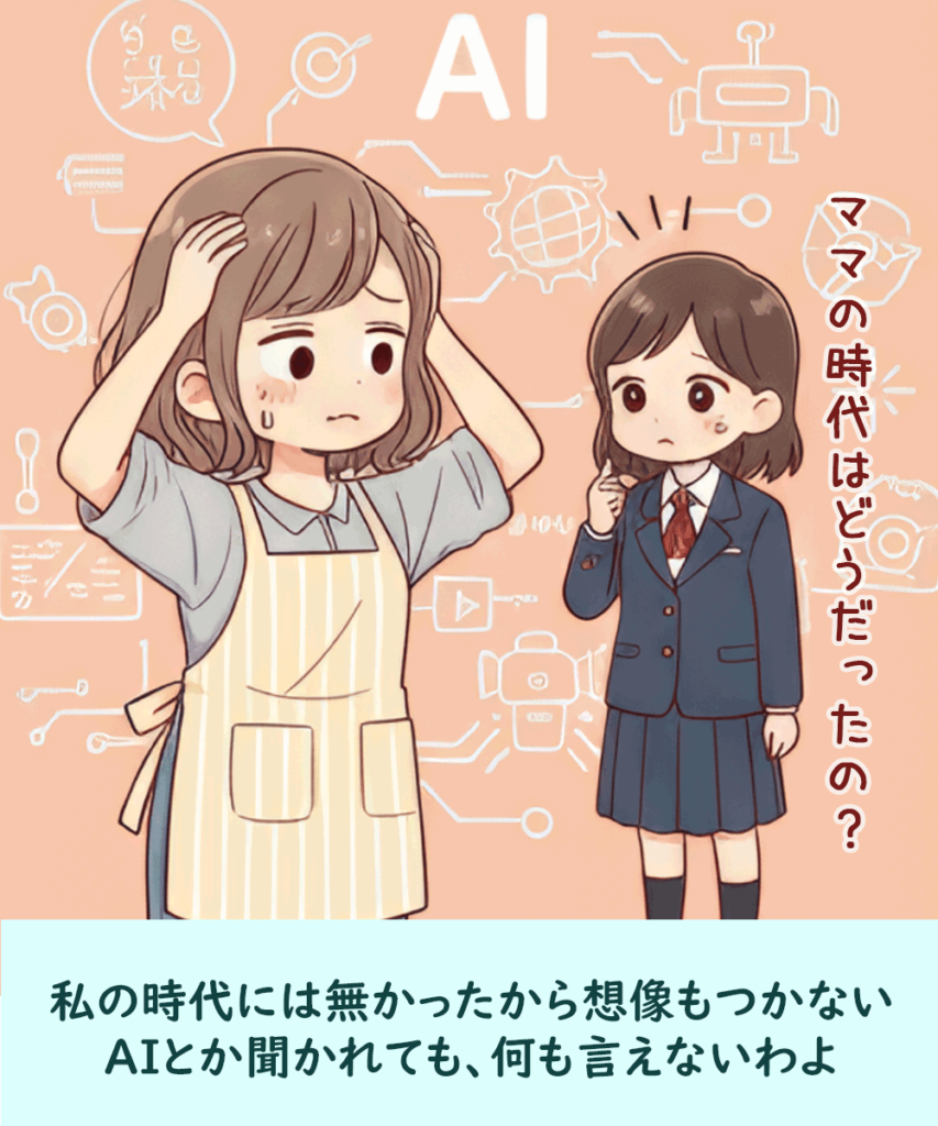 私の時代には無かったから発想もつかないよ。パソコンの事やAIの事を聞かれても、教えられない
