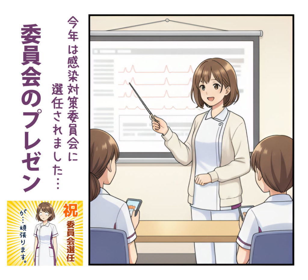 今年は感染対策委員会に選任されました。委員会のプレゼン