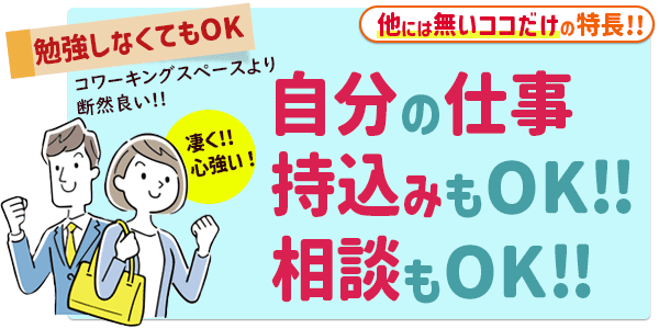 仕事の持ち込みや相談もOK！コワーキングスペースより断然お得なパソコン教室ハーツの特長