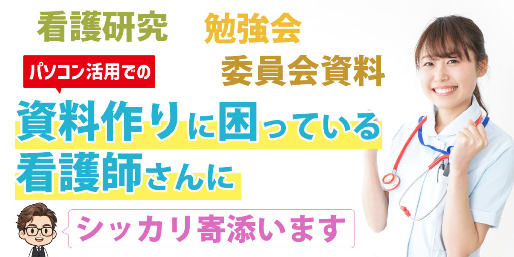 看護研究・委員会資料・勉強会の資料作成に困る看護師向けパソコン教室HEARTS