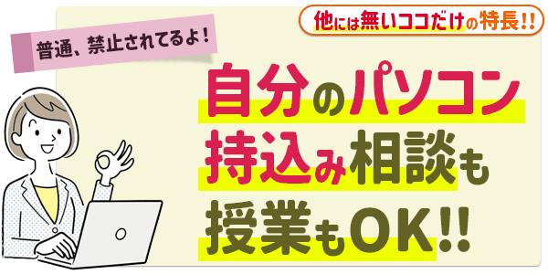 自分のパソコン持込みで授業も相談もOK！他では禁止されているパソコン教室ハーツだけのサービス