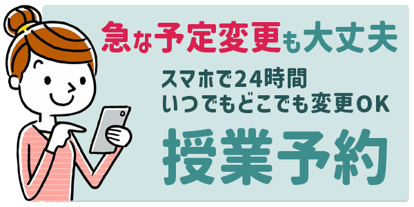 スマホで24時間いつでも予約・変更OK！急な予定変更も大丈夫なHEARTSの授業予約システム