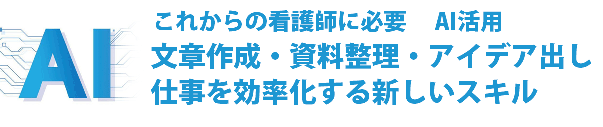 AI活用

文章作成の補助や資料整理、アイデア出しなど
AIを活用してパソコン作業を効率化する方法を学びます。
