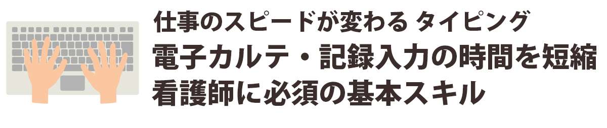 タイピング

電子カルテ入力や記録作業をスムーズに行うための基本スキル。
入力スピードが上がるだけで、日々の仕事の効率が大きく変わります。