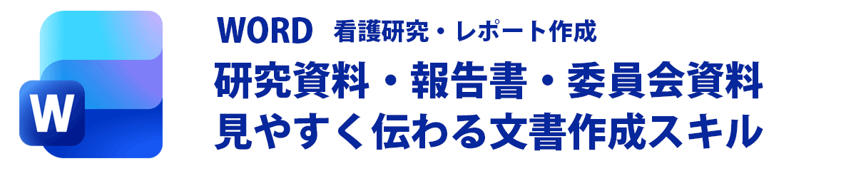 Word（文書作成）

看護研究のレポートや委員会資料、院内提出書類などを
読みやすく整えた文書として作成できるスキルを身につけます。