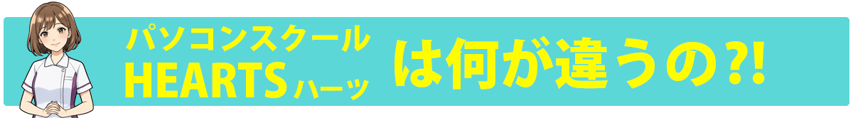 パソコンスクールハーツは看護師さんにとって何が違うの？