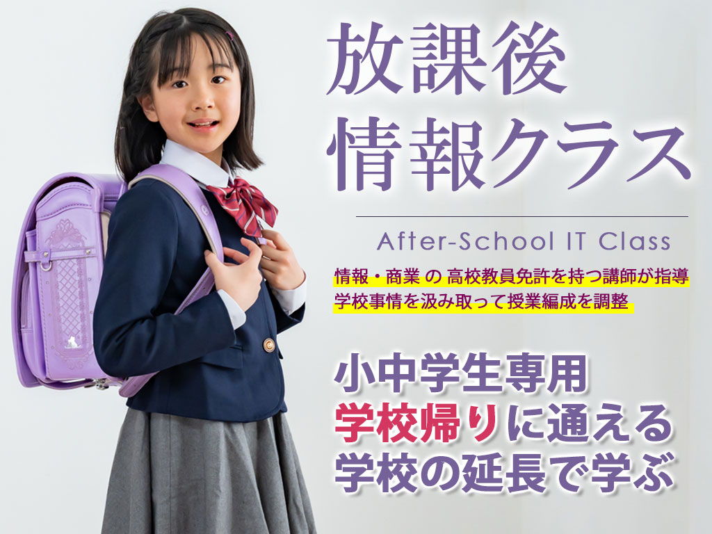 教員が教える放課後情報クラスは小学生・中学生を対象としたデジタル学習塾