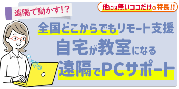 全国どこからでもリモート支援・遠隔でPCサポート！自宅が教室になるHEARTSのオンライン授業