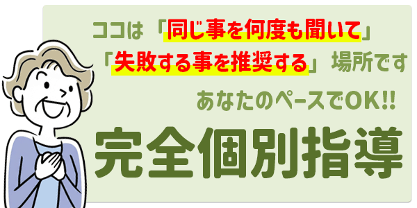 同じことを何度聞いてもOK！失敗を推奨するあなたのペースで進む完全個別指導のHEARTS