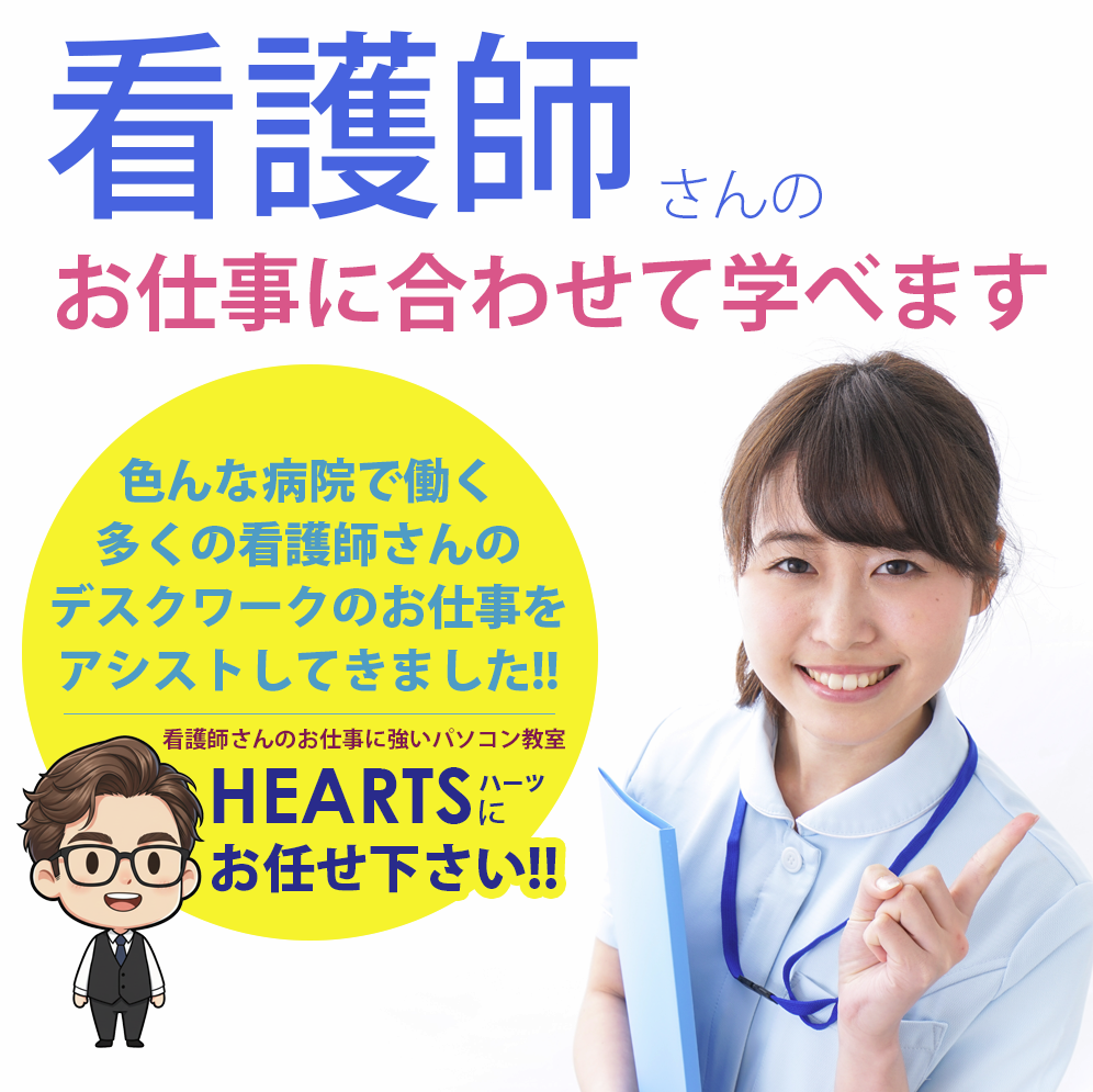 看護師さんのお仕事に合わせて学べます。
色んな病院で働く多くの看護師さんのデスクワークのお仕事をアシストしてきました。
看護師さんのお仕事に強いパソコン教室
