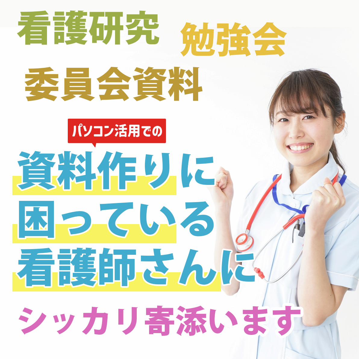 看護研究・勉強会・委員会資料
パソコン資料作成に困っている
看護師さんに寄り添う
看護師向けパソコン教室