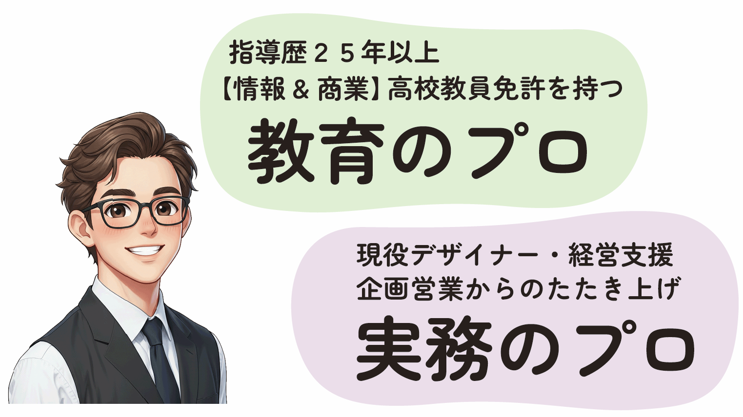 指導歴25年以上【情報・商業】高校教員免許を持つ教育のプロであり、現役デザイナー・経営支援。企画営業からのたたき上げ、実務のプロ