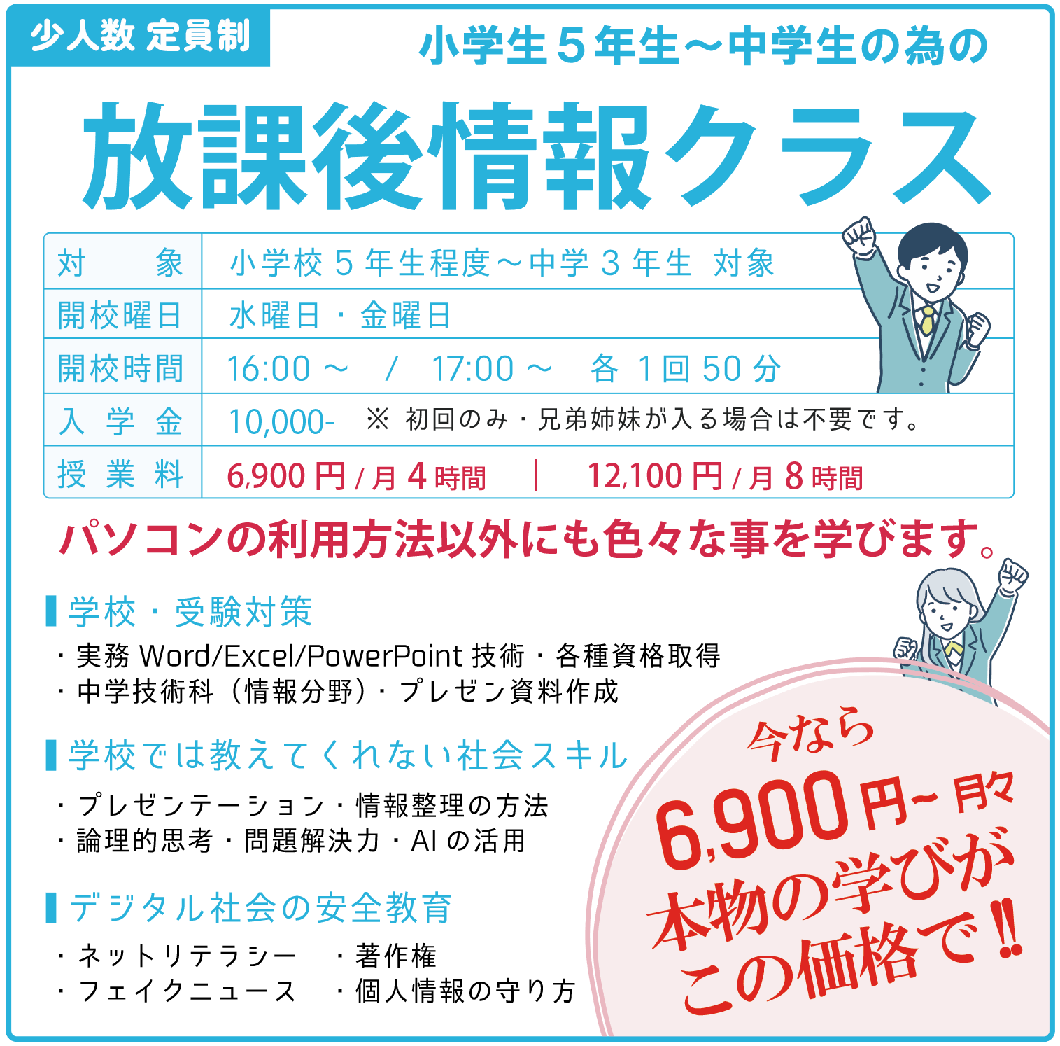 箕面市で小学生・中学生向けの塾をお探しならHEARTS放課後情報クラスへ。Word・Excel・PowerPoint・情報リテラシー・思考力を、教員免許を持つ講師が個別対応で指導。勉強が苦手な子も“できた”を積み重ねて自信につなげます。無料体験受付中。