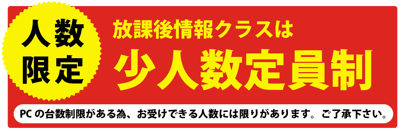 放課後情報学習塾は人数制限あり。パソコン台数に制限があるので、少人数定員制