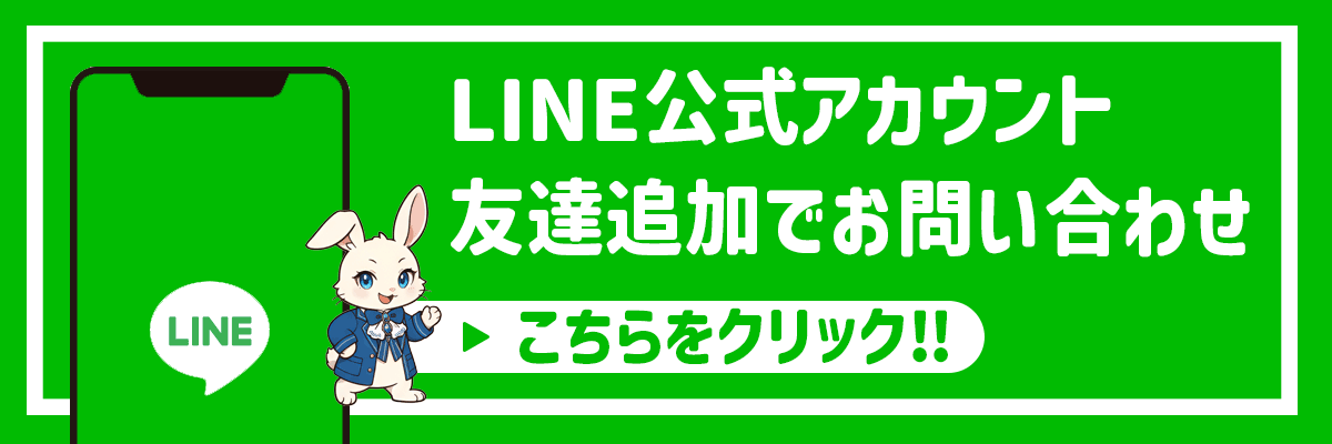 LINE公式アカウントお友達追加でお問い合わせはこちら