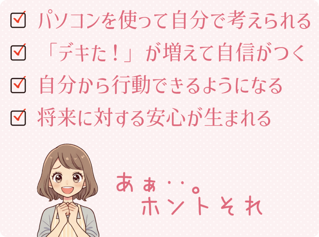 パソコンを使って自分で考え、デキたが増えて自信がつく。自尊心を育みながら、自分で行動できる子へ