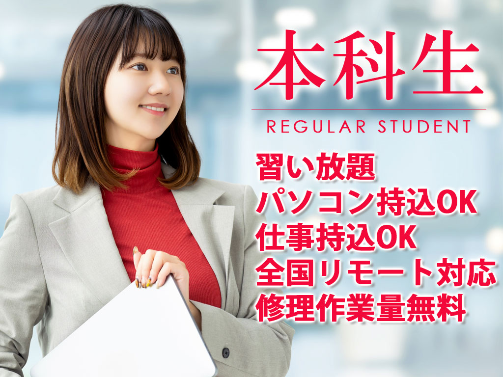 回数制限なしの習い放題、仕事の相談、仕事の持ち込み、パソコン持込に対応。リモート授業で全国へ通信教育も実施可能