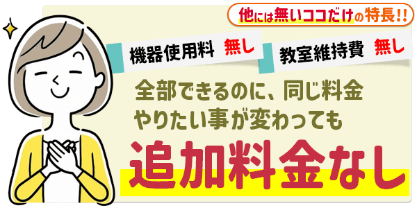 機器使用料・教室維持費なし！やりたいことが変わっても追加料金なしで学べるパソコン教室ハーツの料金体系