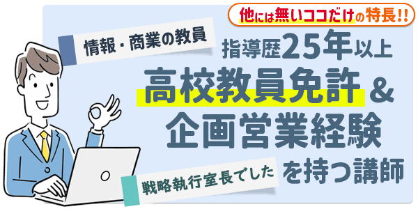 情報・商業の高校教員免許と企画営業経験25年以上を持つHEARTSの講師紹介