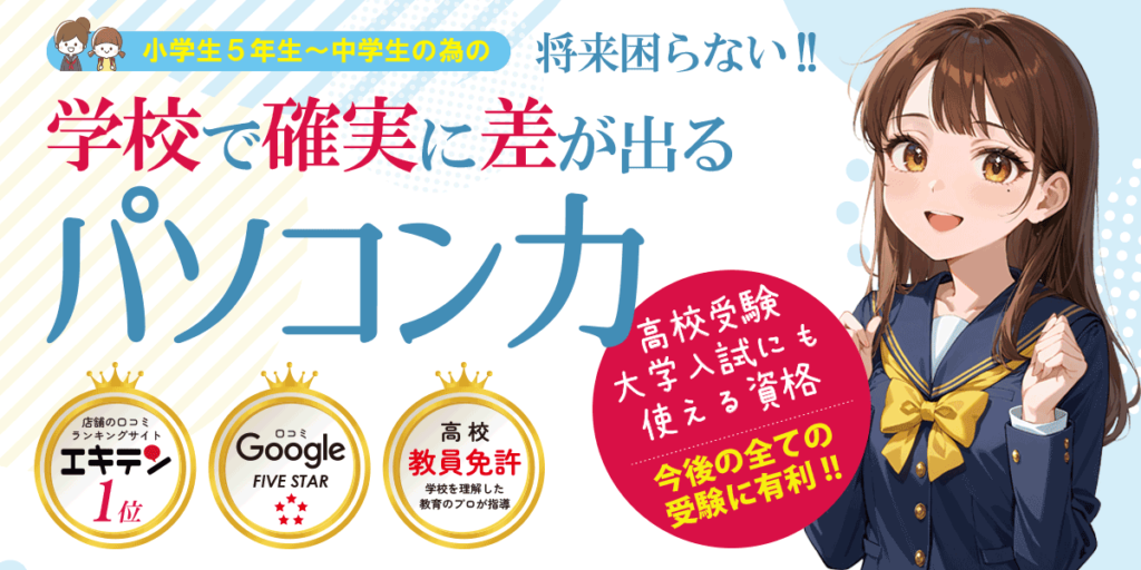 小学生・中学生専用パソコン教室
放課後情報クラス
教員免許を持つ講師が、学校を理解して授業を展開