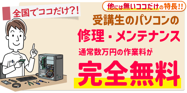 受講生のパソコン修理・メンテナンスが完全無料！通常数万円の作業料がかからないパソコン教室ハーツの特長