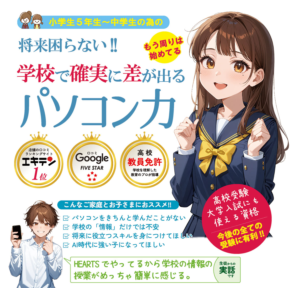 小学生・中学生パソコン教室
将来困らない。学校で確実に差が出るパソコン力