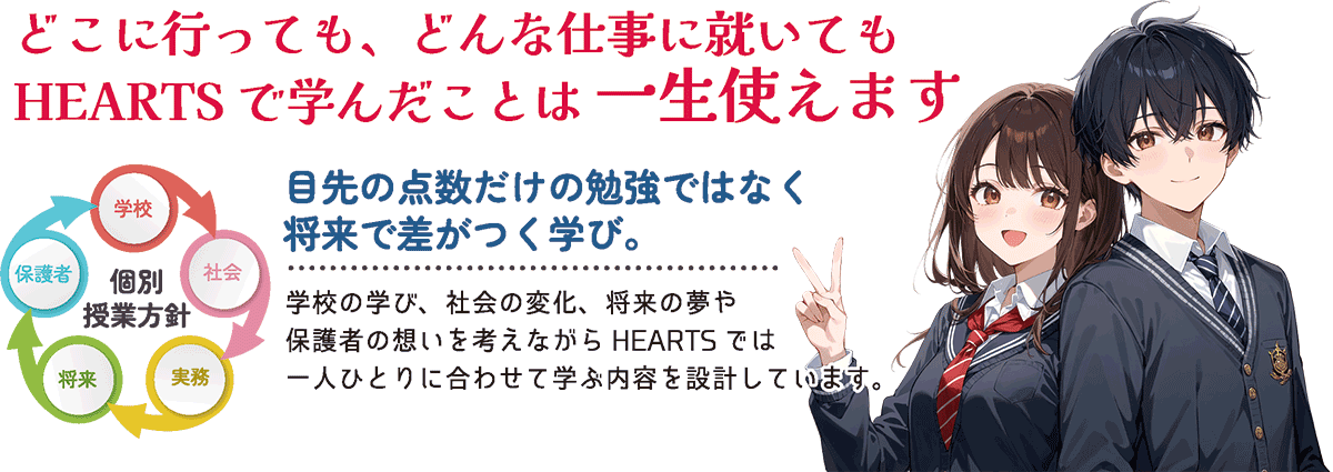 どこに行っても、どんな仕事についても学んだ事は一生使えます。