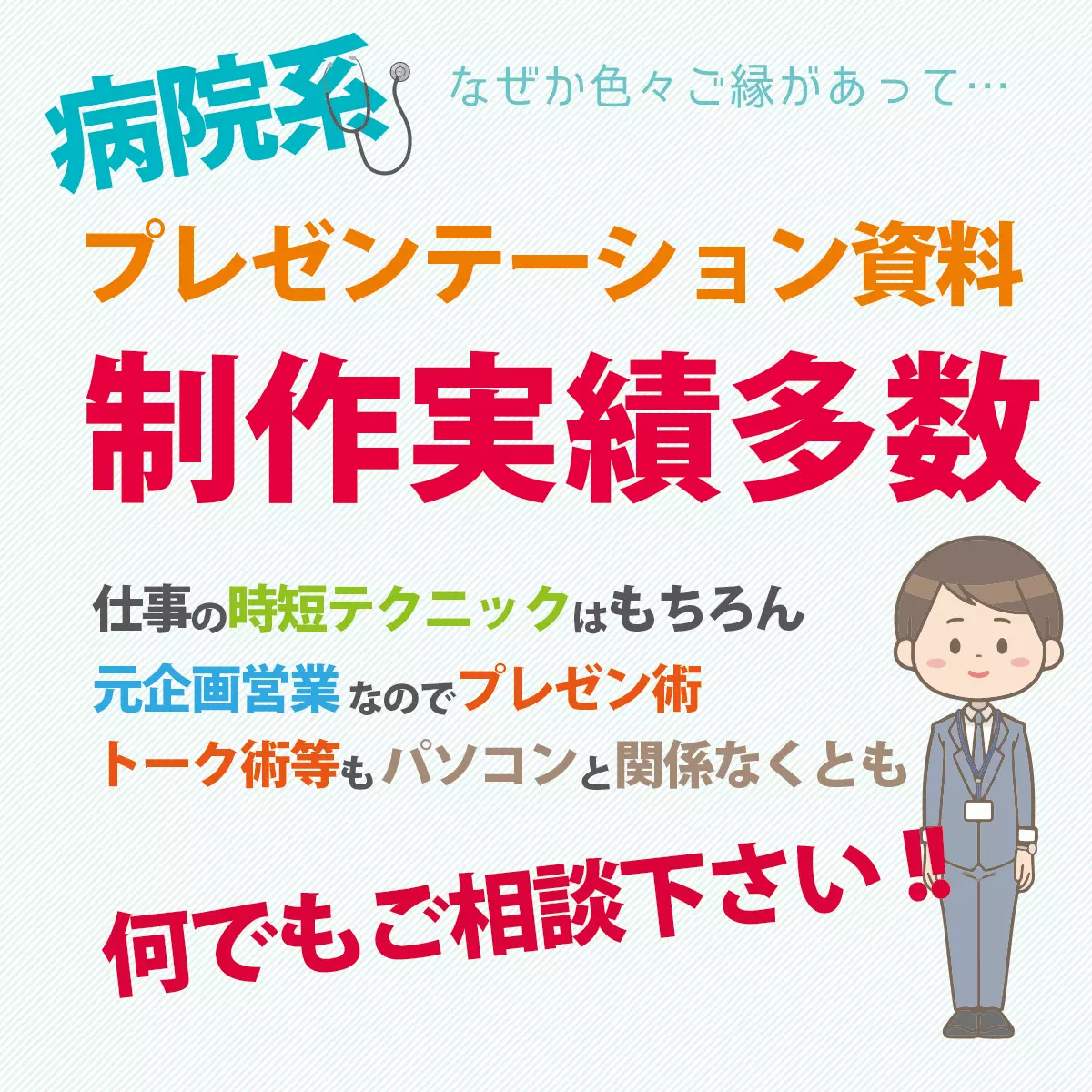 病院系プレゼンテーション資料政策実績多数.。仕事の時短テクニックは勿論
何でもご相談下さい